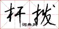 钱沛云杆拨行书怎么写