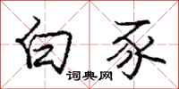 庞中华白豕行书怎么写