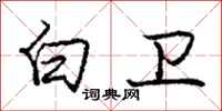 庞中华白卫行书怎么写