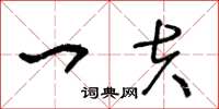 王冬龄一夫草书怎么写