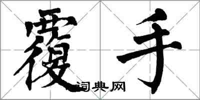 翁闿运覆手楷书怎么写