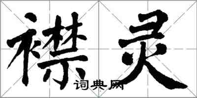 翁闿运襟灵楷书怎么写