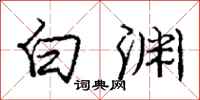 庞中华白渊行书怎么写