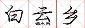 庞中华白云乡行书怎么写