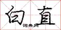 庞中华白直行书怎么写