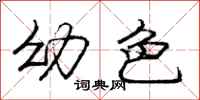 庞中华幼色行书怎么写