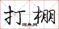 庞中华打棚行书怎么写