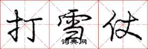 庞中华打雪仗行书怎么写
