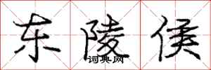 庞中华东陵侯行书怎么写