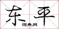 庞中华东平行书怎么写