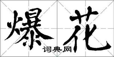 翁闿运爆花楷书怎么写