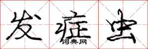 庞中华发症虫行书怎么写