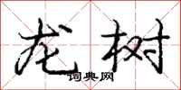 庞中华龙树行书怎么写