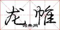 庞中华龙帷行书怎么写