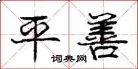 庞中华平善行书怎么写