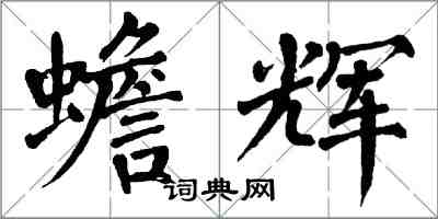 翁闿运蟾辉楷书怎么写