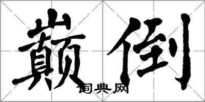 翁闿运巅倒楷书怎么写
