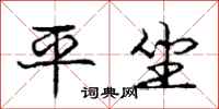 庞中华平坐行书怎么写