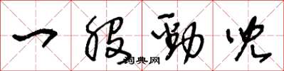 王冬龄一股劲儿草书怎么写