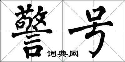 翁闿运警号楷书怎么写