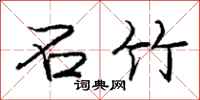 庞中华石竹行书怎么写