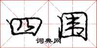 庞中华四围行书怎么写