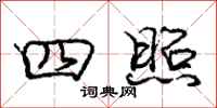 庞中华四照行书怎么写