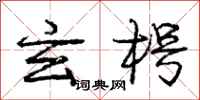 庞中华玄枵行书怎么写