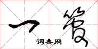 王冬龄一管草书怎么写