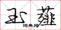 庞中华玉薤行书怎么写