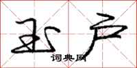 庞中华玉户行书怎么写