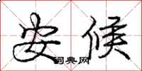 庞中华安候行书怎么写