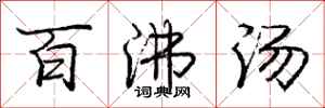 庞中华百沸汤行书怎么写