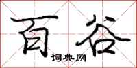 庞中华百谷行书怎么写