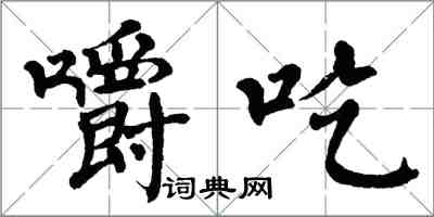 翁闿运嚼吃楷书怎么写