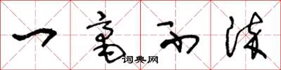 王冬龄一毫不染草书怎么写