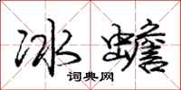 庞中华冰蟾行书怎么写