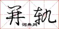 庞中华并轨行书怎么写