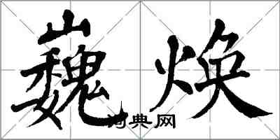 翁闿运巍焕楷书怎么写