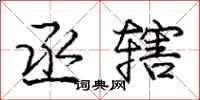 庞中华丞辖行书怎么写