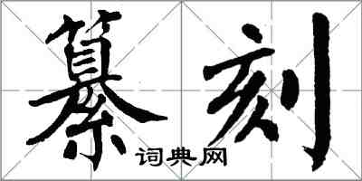 翁闿运纂刻楷书怎么写
