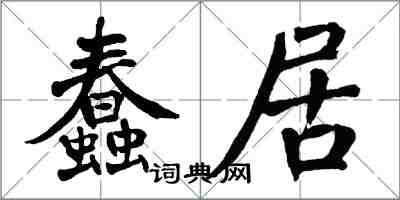 翁闿运蠢居楷书怎么写