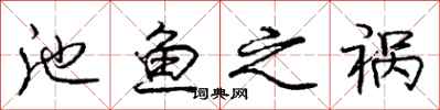 庞中华池鱼之祸行书怎么写