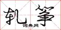 庞中华轧筝行书怎么写