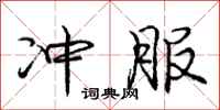庞中华冲服行书怎么写
