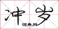 庞中华冲岁行书怎么写