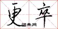 钱沛云更卒行书怎么写