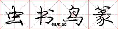 庞中华虫书鸟篆行书怎么写