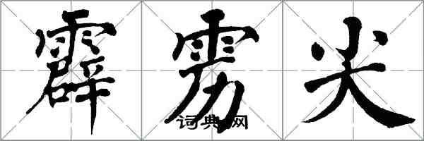 翁闿运霹雳尖楷书怎么写