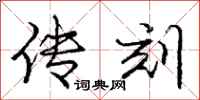 庞中华传刻行书怎么写